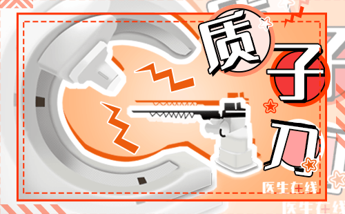 质子治疗是什么？质子治疗相对传统放疗的优势在哪里？