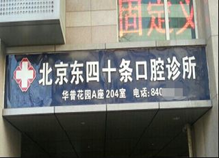 北京东四十条口腔诊所