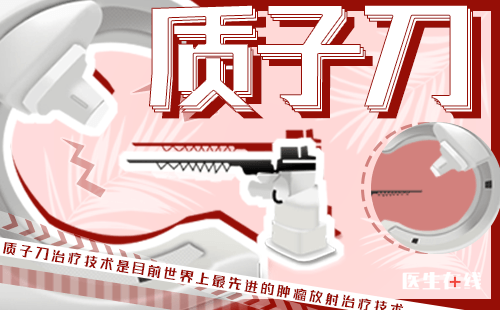 脑瘤难治？但适合用质子治疗