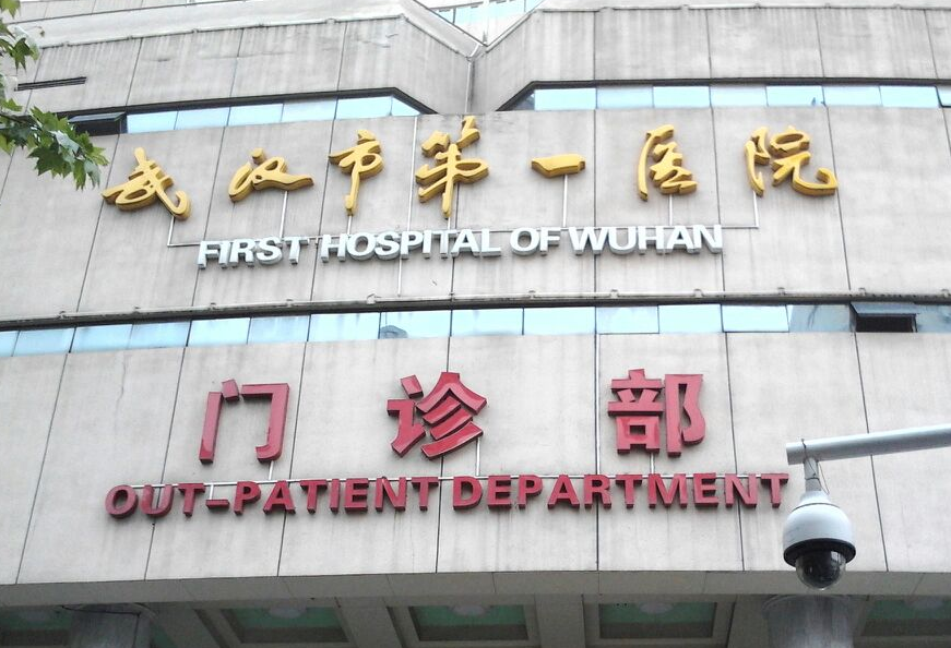 武汉市第一医院
