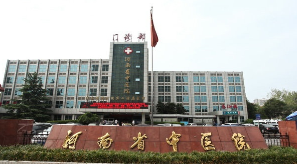 河南省中医院