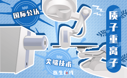 质子刀可以治疗肝癌吗？疗效好吗？