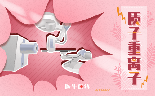 上海质子重离子医院治疗胶质瘤价格是多少？