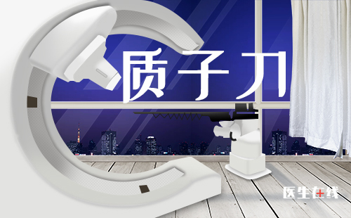 质子刀治疗的适应证有哪些？哪些肿瘤可以优先质子刀治疗？