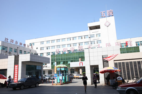 沈阳市第五人民医院