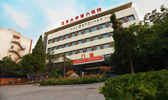 北京大学第六医院门诊攻略