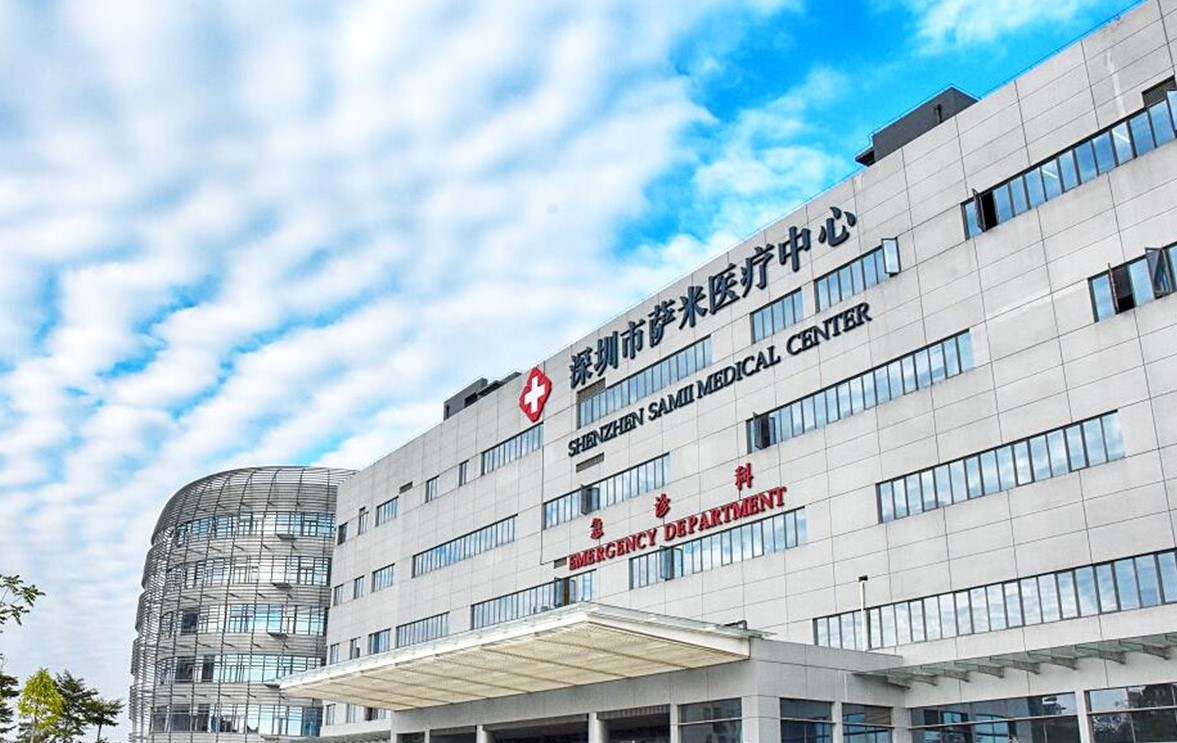 深圳市萨米国际医疗中心