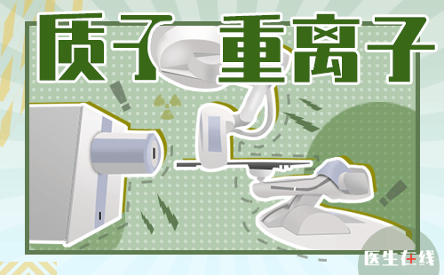 质子治疗和传统放疗的区别？质子治疗适用所有的癌症吗？