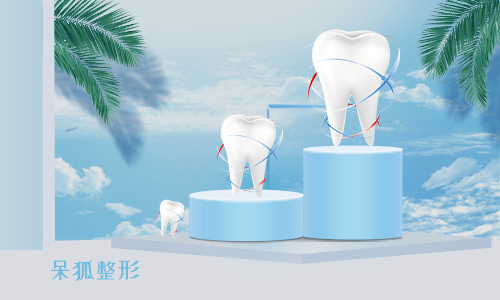 牙齿整形医院哪家好呢？北京牙齿整形医院哪家好呢？