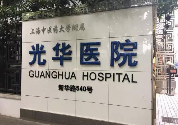 上海光华医院
