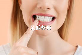 龅牙矫正前后脸型变化大吗？