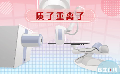 质子重离子可以治疗肾癌吗？