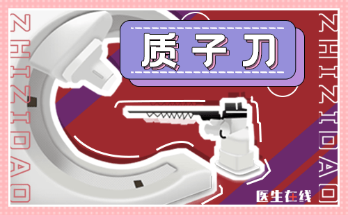 肺癌脑转移患者用质子治疗有什么优势？