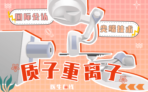 可以质子治疗的情况是什么？质子治疗适用于哪些肿瘤？