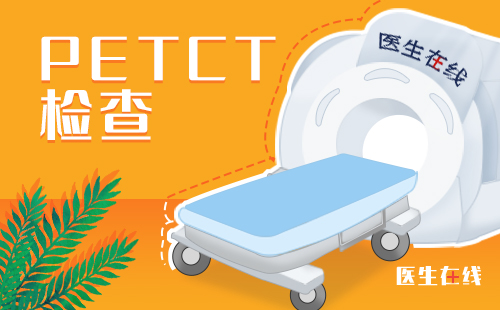 安徽医科大学第二附属医院--做完PETCT回家能抱孩子吗？