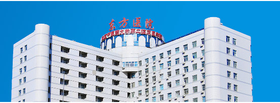 北京东方医院