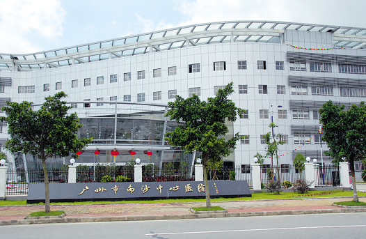 广州市南沙中心医院