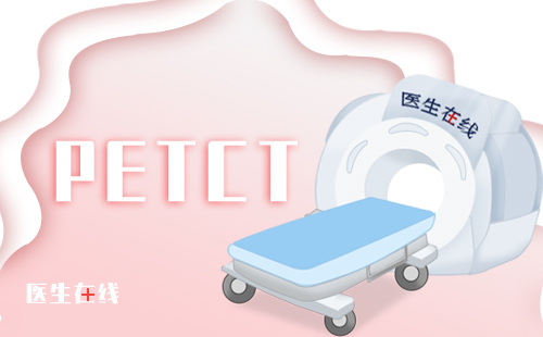 petct是什么检查？需要注意什么问题？