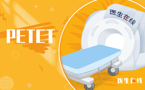 petct能随便做吗？什么人不适合做petct？