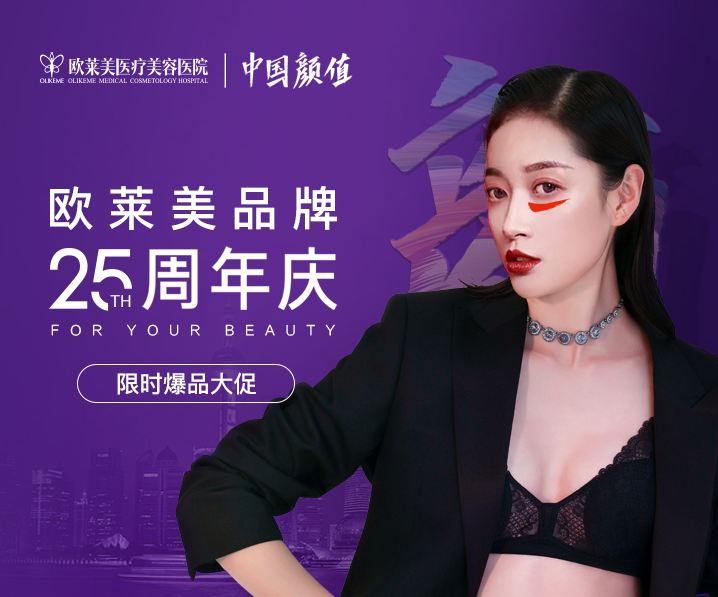 上海欧莱美25生日庆祝 热玛吉全脸8800