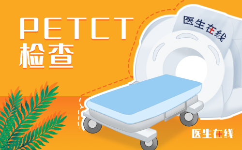 petct检查什么，petct多久做一次比较好？