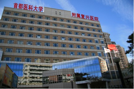 北京复兴医院