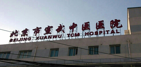 宣武中医院