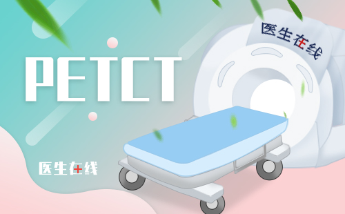 青岛有PETCT的医院为何只能在早上做PETCT？