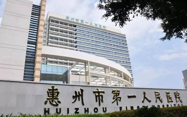 惠州市第一人民医院
