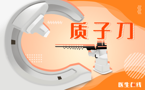 质子放疗 质子放疗