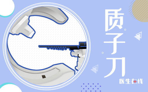 质子刀治疗儿童脊索瘤的优势是什么？