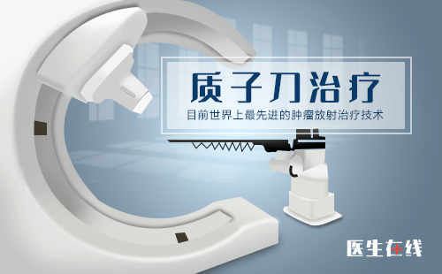 质子治疗肿瘤的优势具体是什么？