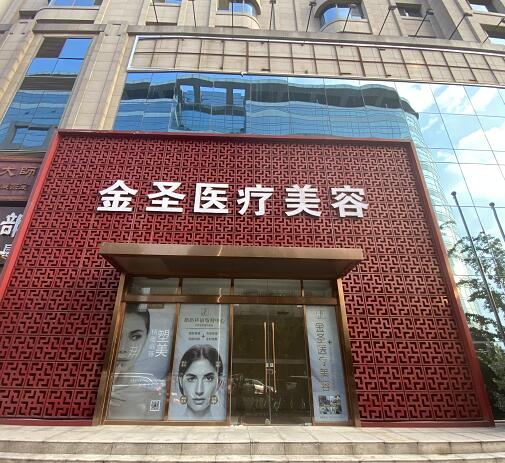 北京菜市口金圣美容诊所
