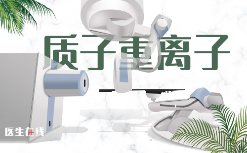 质子重离子可以治疗肺癌吗？效果怎么样