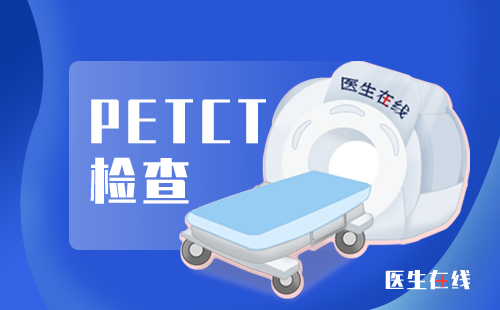 广东高尚医学影像诊断PET-CT中心PET-CT检查前必须要知道的事情？