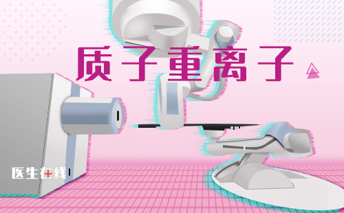 质子治疗前列腺癌的效果如何？优势有哪些？  
