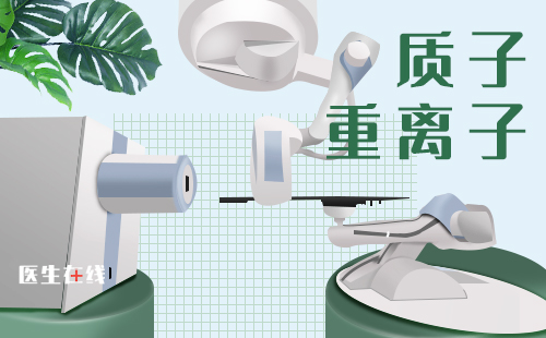 质子治疗在治疗过程中会痛苦吗？
