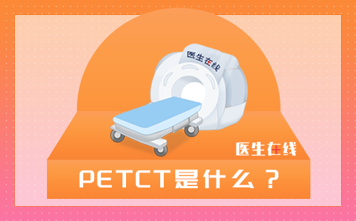 PETCT常见问题解答