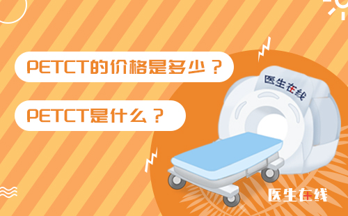 PET-CT检查心肌代谢效果好不好？什么是PET-CT检查？