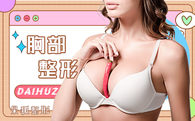 自体脂肪隆胸安全吗?自体脂肪隆胸能维持多久?""