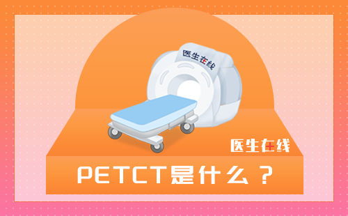 PETCT是检查什么的？PETCT检查辐射有多大？