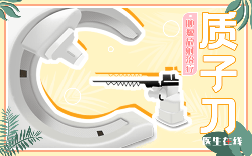 质子治疗肺癌可能会出现哪些副作用？