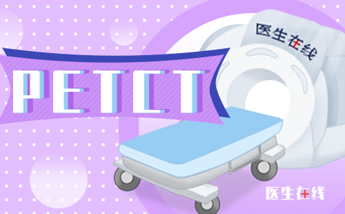 PET-CT不同设备有什么区别？PET-CT64排和16排区别？