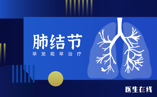 什么是单个肺结节？单个肺结节的原因是什么?
