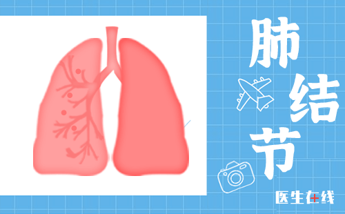 怀疑肺部感染的肺结节怎么治疗？