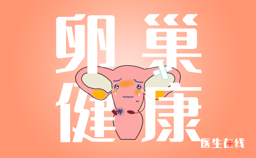 卵巢癌和女性生育与否有关吗？