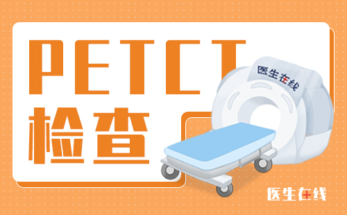 PET-CT在肺癌诊疗中有什么作用？PET-CT在肺癌分期中的作用？