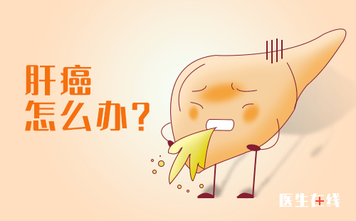 肝癌早期有什么症状？肝癌有多痛苦？