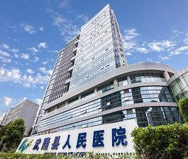 重庆市武隆区人民医院