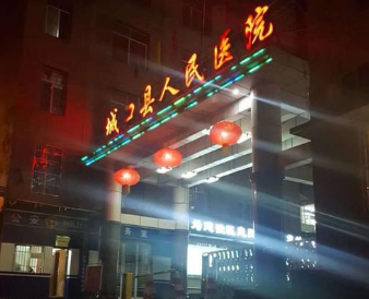 重庆市城口人民医院